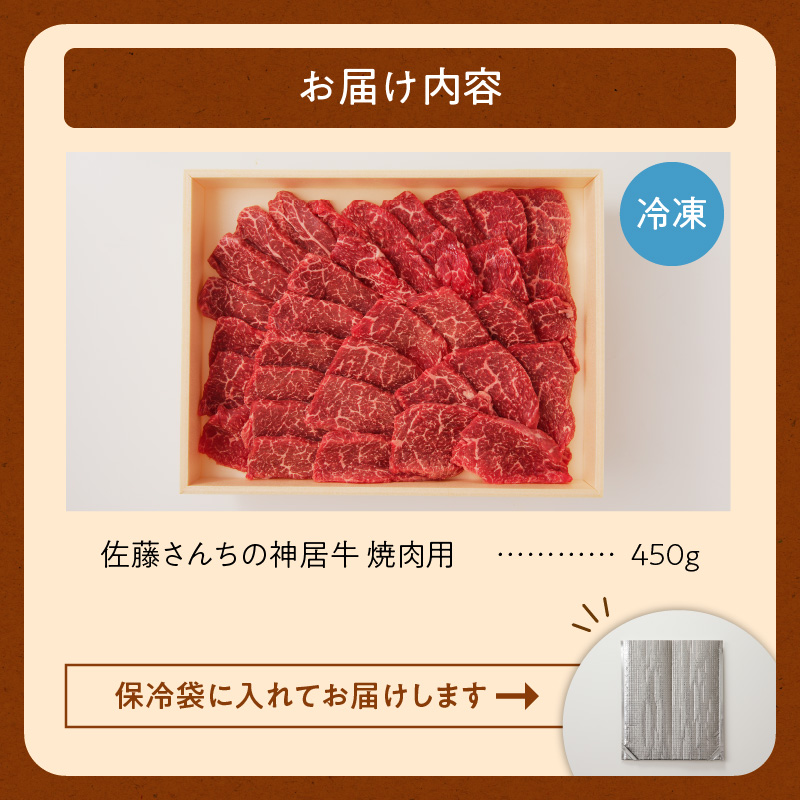 佐藤さんちの神居牛 焼肉用 計450g_S013-0002