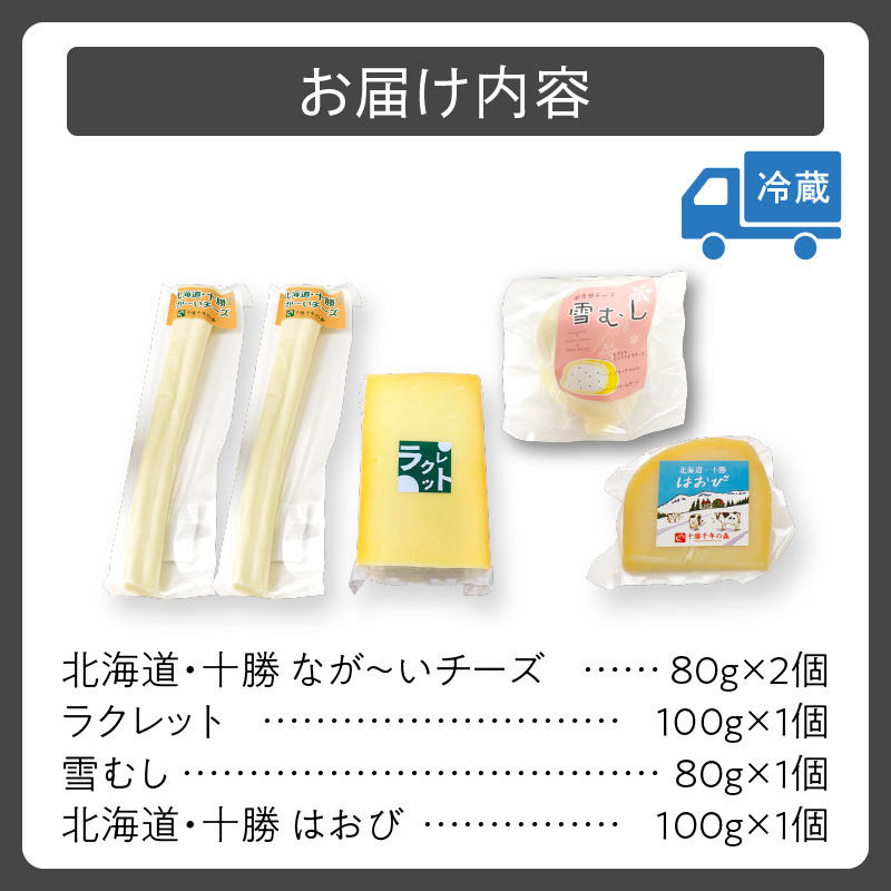 十勝千年の森 ナチュラルチーズセット_S002-0002