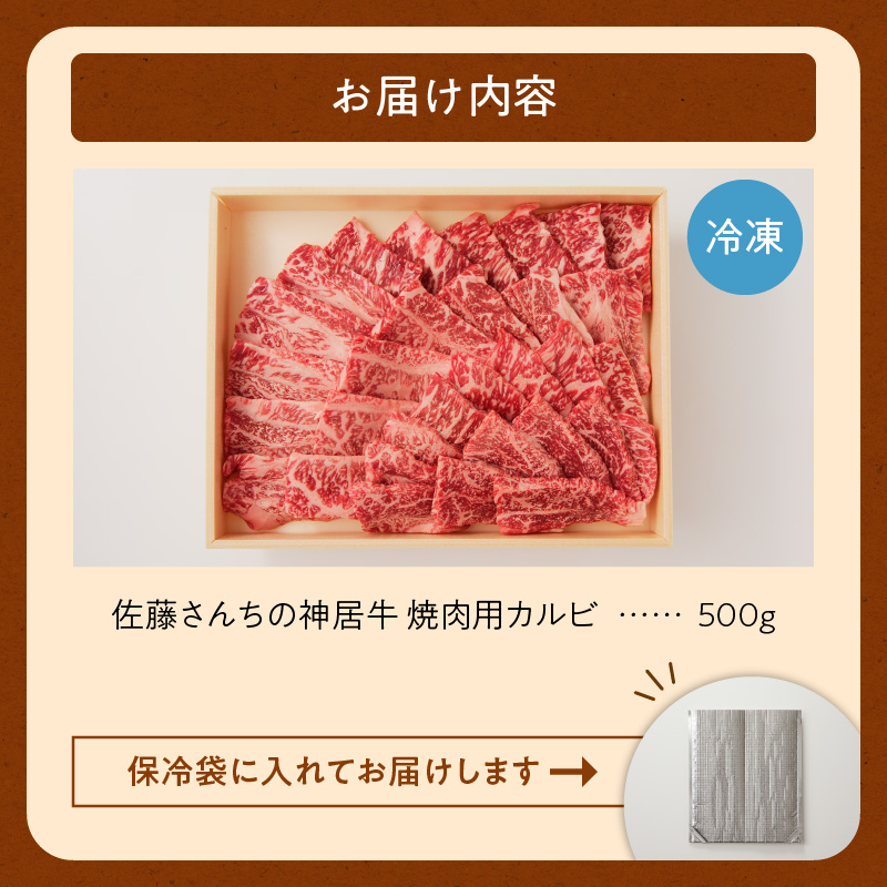 佐藤さんちの神居牛 焼肉用カルビ500g_S013-0005