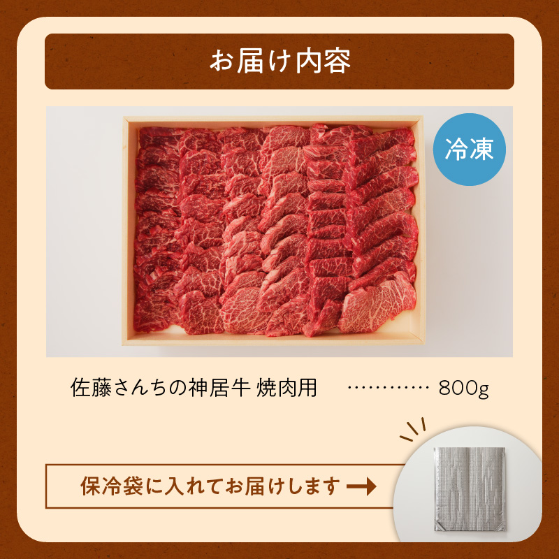 佐藤さんちの神居牛 焼肉用 計800g_S013-0007