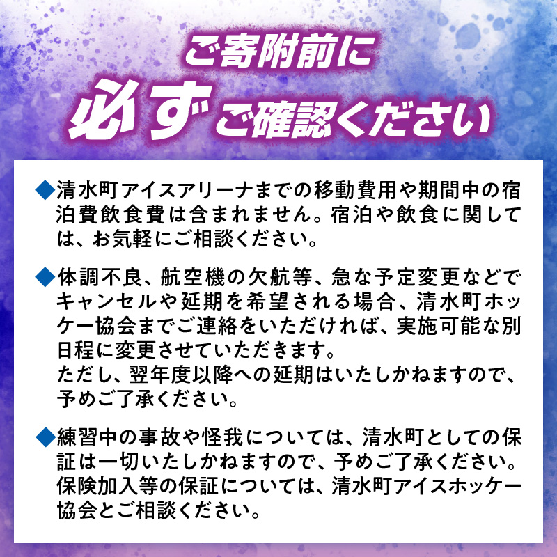アイスホッケーの町清水 世界基準の育成環境 3日間合宿プラン_S007-0001
