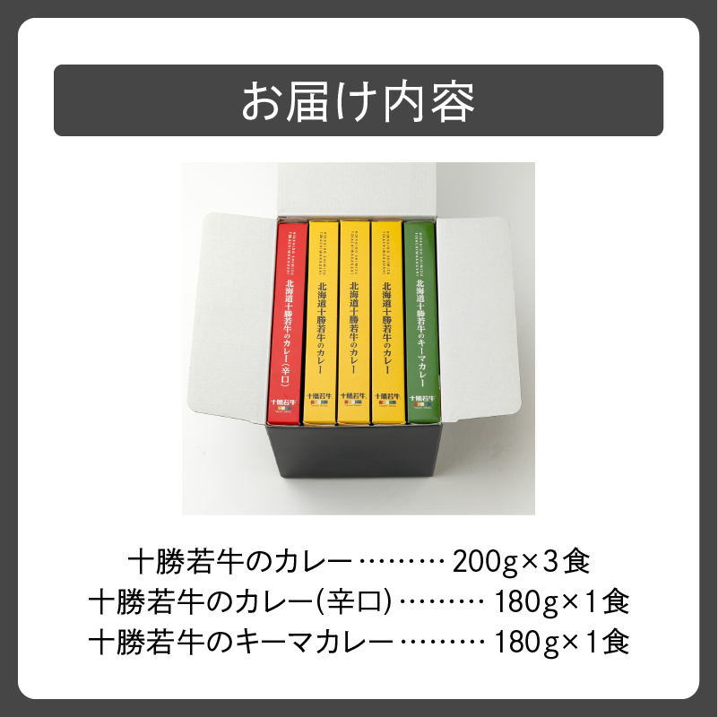 北海道十勝若牛 カレー食べ比べ 3種 5食セット_S003-0004