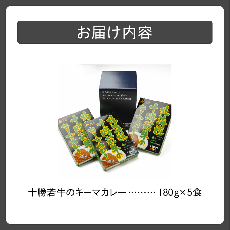 北海道十勝若牛 キーマカレー 180g×5食_S003-0005