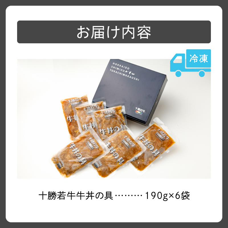 十勝若牛牛丼の具 190g×6_S003-0008