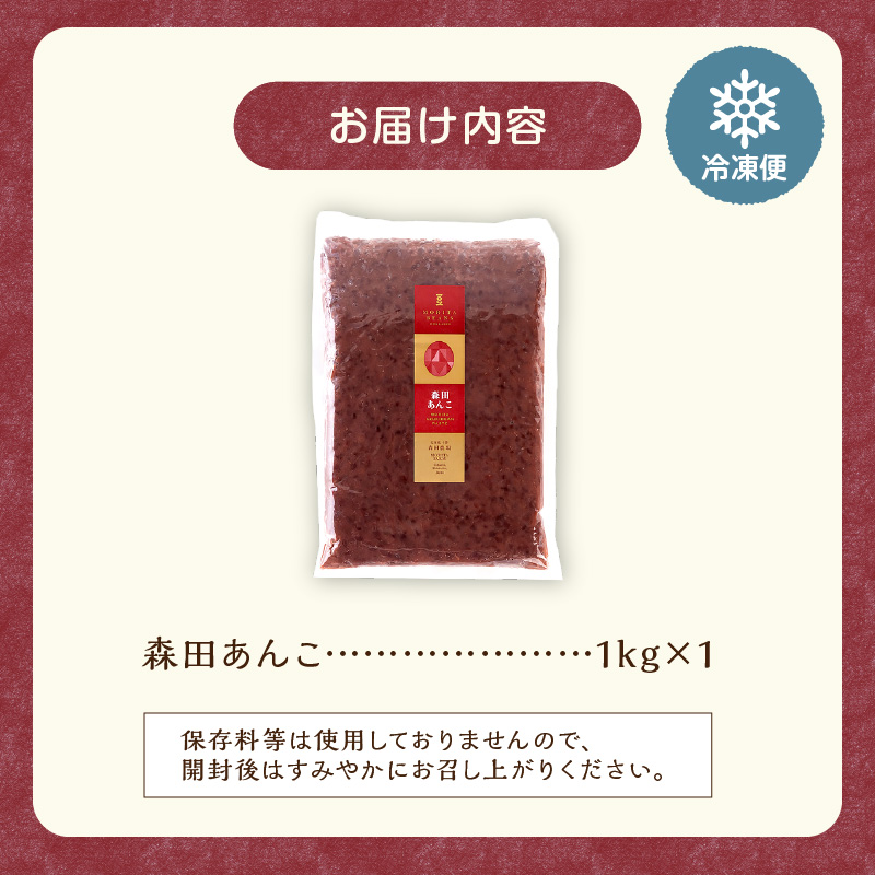 MORITABEANS 森田あんこ 1kg_S001-0009