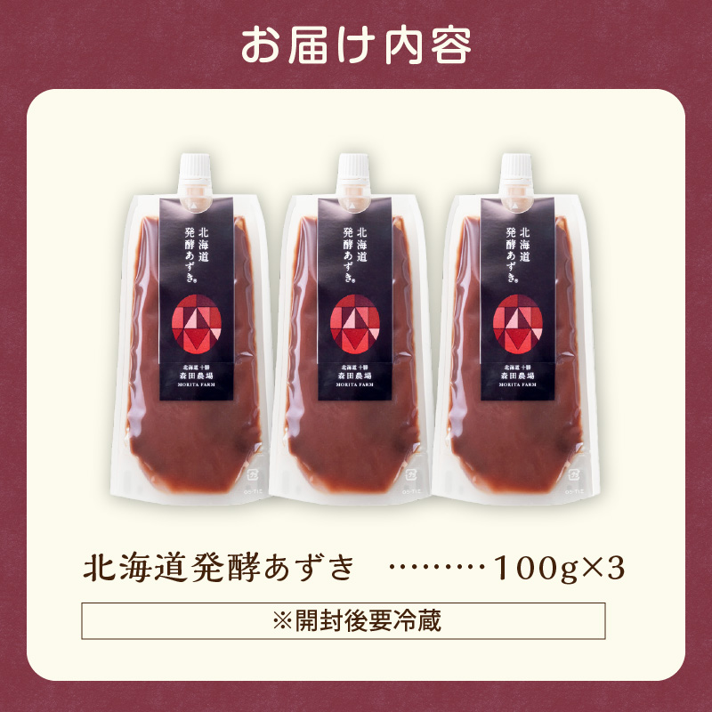 腸が喜び、肌生き生き！北海道産小豆使用の発酵あずき 100g×3個　食物繊維 ポリフェノール 乳酸菌 が豊富に含まれ 砂糖不使用 ! _S001-0016