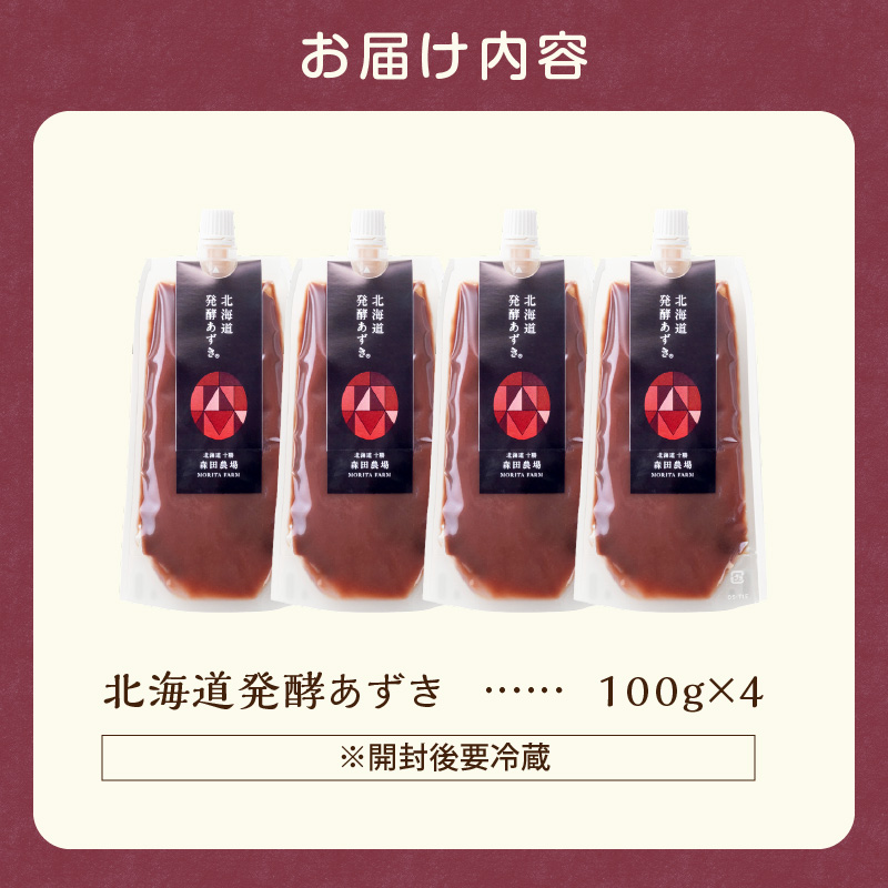 腸が喜び、肌生き生き！北海道産小豆使用の発酵あずき 100g×4個　食物繊維 ポリフェノール 乳酸菌 が豊富に含まれ 砂糖不使用 ! _S001-0017