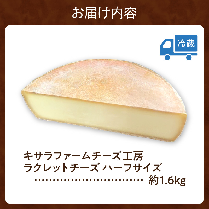 キサラファームチーズ工房のラクレット チーズハーフサイズ！_S002-0005