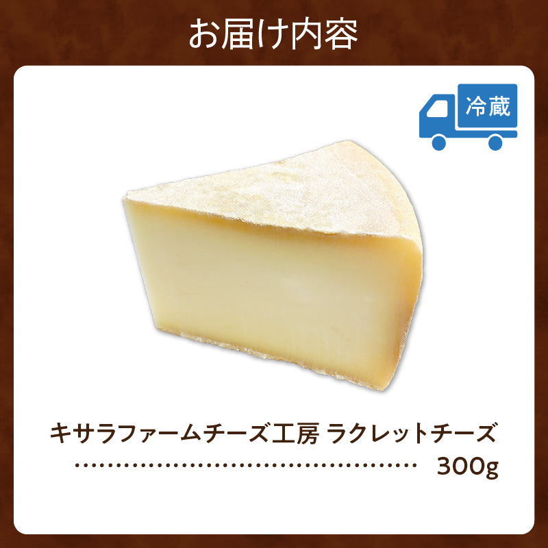 キサラファームチーズ工房　ラクレットチーズ300g_S002-0008