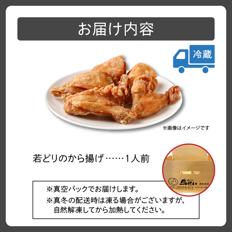 鳥せい本店の若どりから揚げ 食べきり1人前_S004-0006