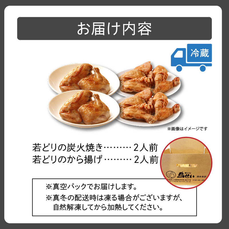 鳥せい本店の若どりのおしどりセット（炭火焼き・から揚げ 各2人前)_S004-0008