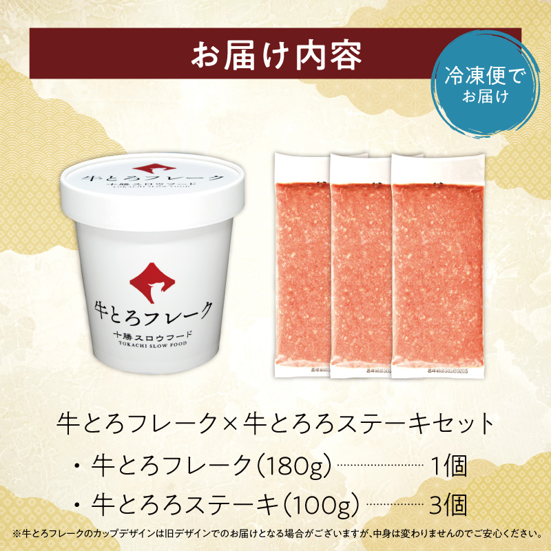 牛とろフレーク×牛とろろステーキセット_S006-0176