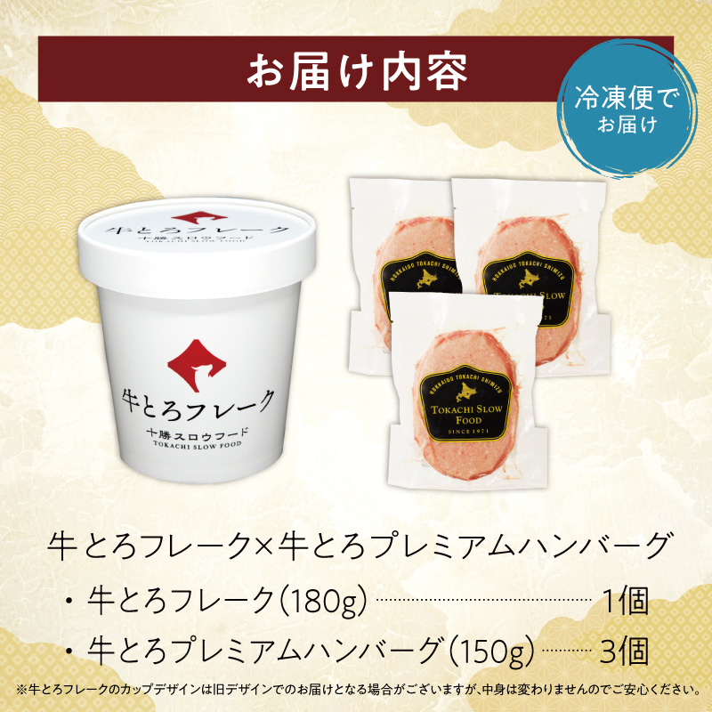 牛とろフレーク×牛とろプレミアムハンバーグセット_S006-0177