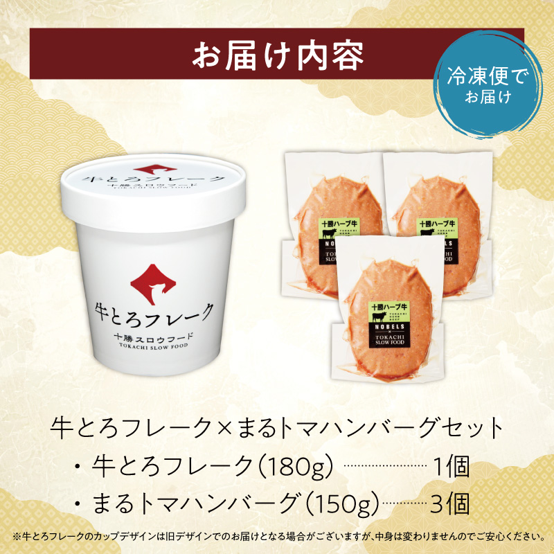 牛とろフレーク×まるトマハンバーグセット_S006-0178