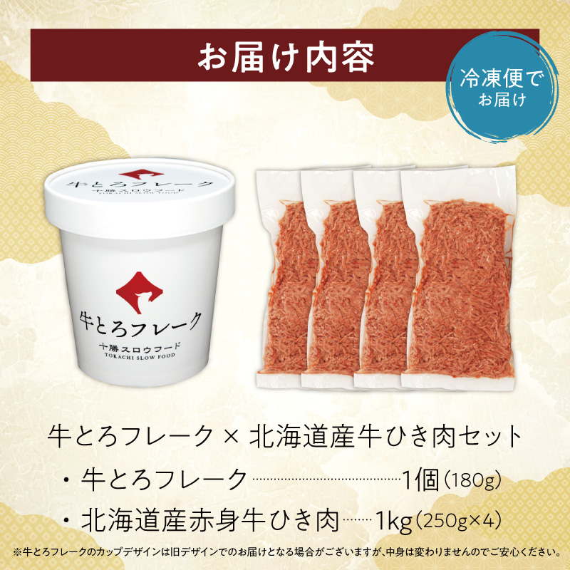 牛とろフレーク×北海道産牛ひき肉セット_S006-0180