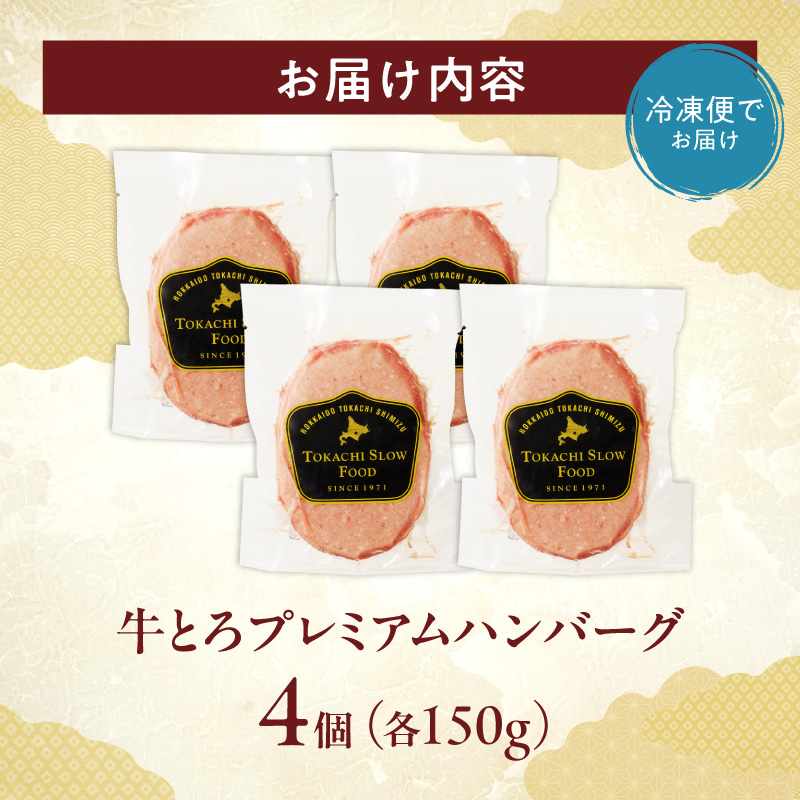 牛とろプレミアムハンバーグ 4個_S006-0185