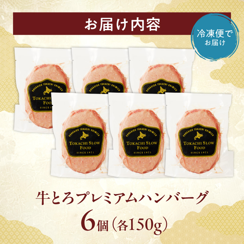 牛とろプレミアムハンバーグ 6個_S006-0186