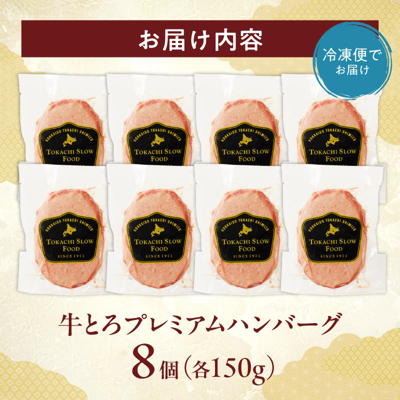 牛とろプレミアムハンバーグ 8個_S006-0187