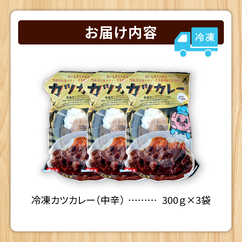 レンジで温めるだけ！みしな大人気メニューをお家でお手軽調理！ とんかつのみしな 冷凍カツカレー 3食セット_S011-0011
