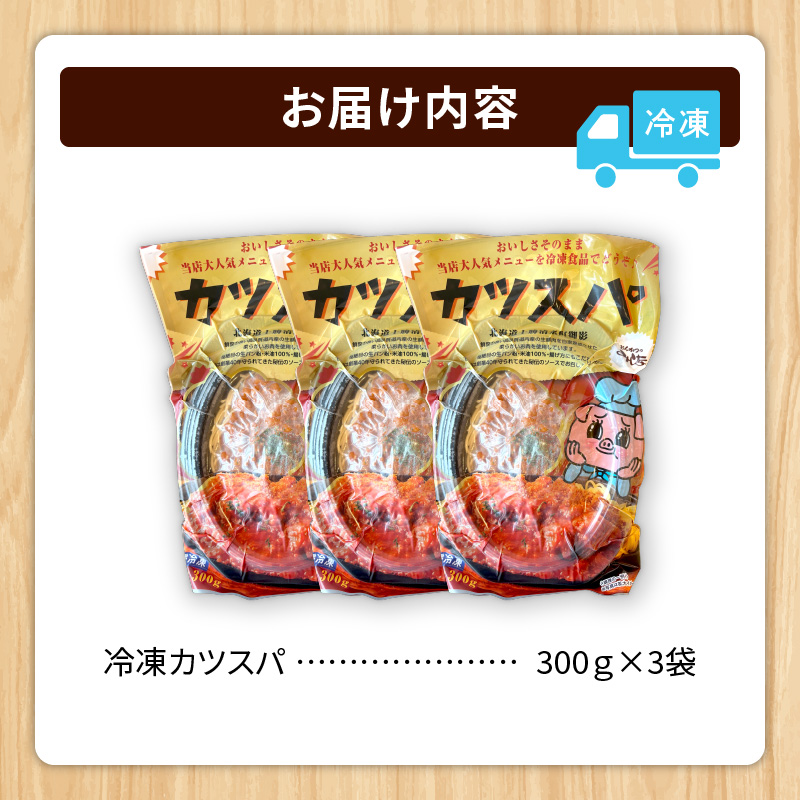 レンジで温めるだけ！みしな大人気メニューをお家でお手軽調理！ とんかつのみしな 冷凍カツスパ 3食セット_S011-0012