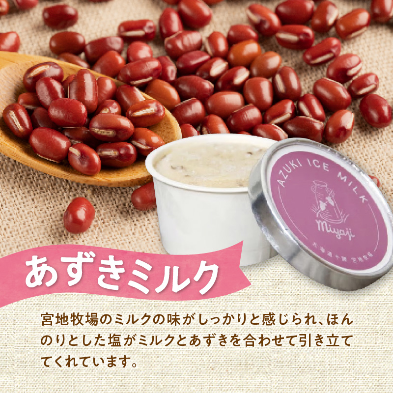 宮地牧場のグラスドロップミルクのアイスセット 3種_S018-0005