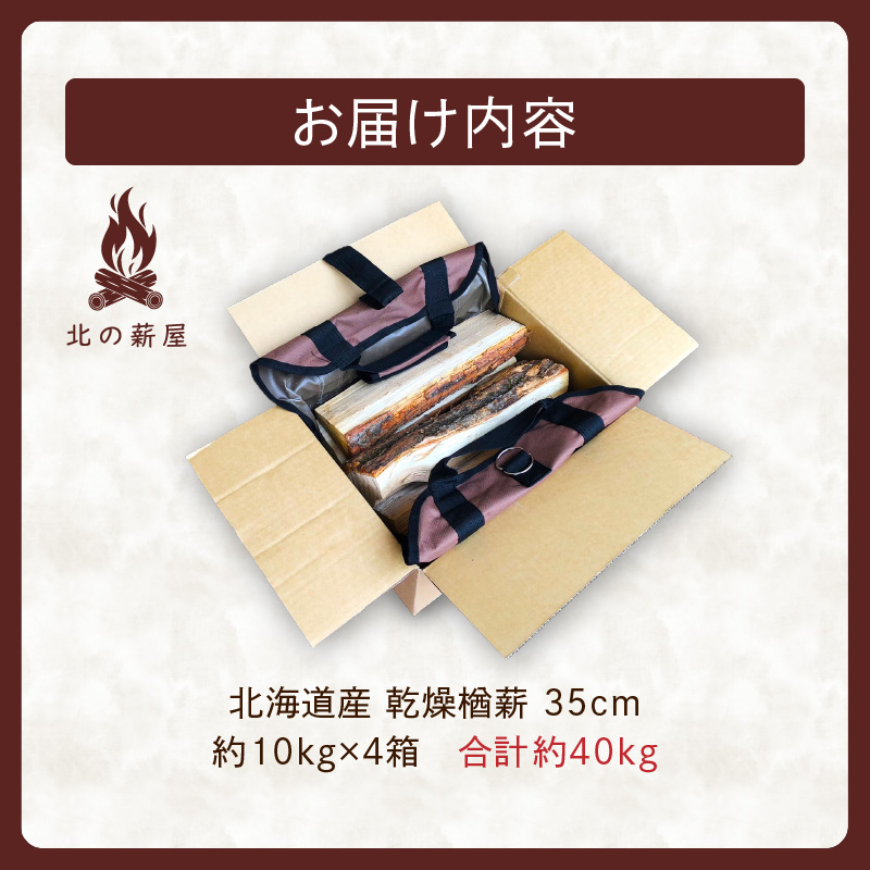 キャンプに！薪ストーブに！暖炉に！北海道産 乾燥楢薪 40kg_S037-0004