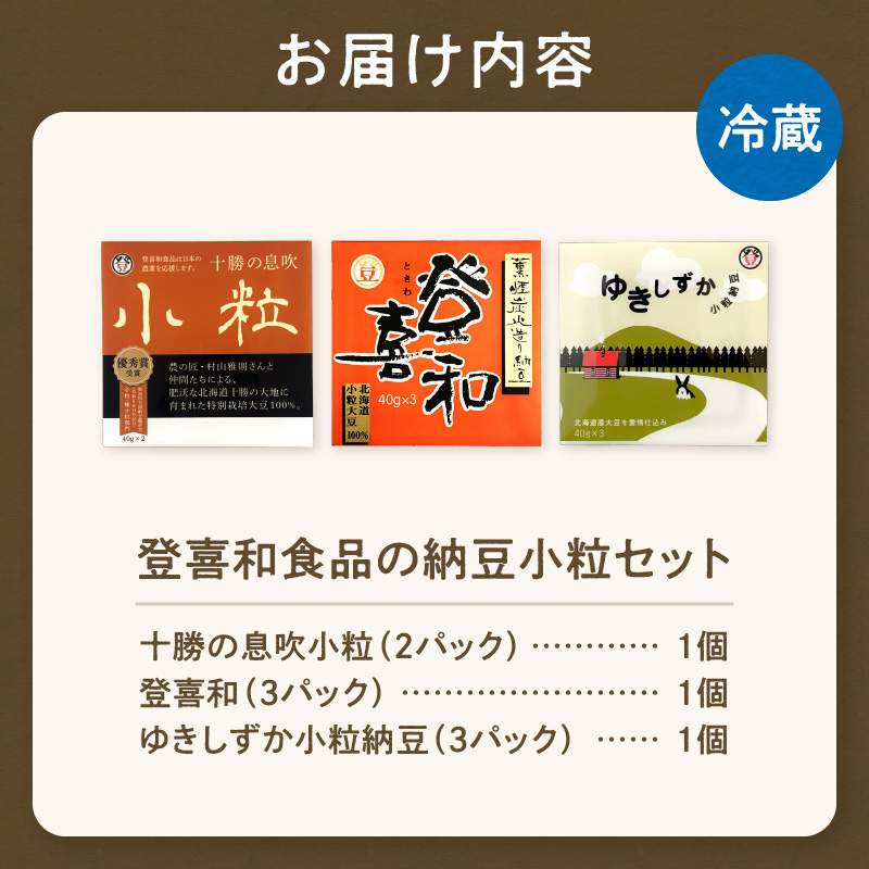 登喜和食品の納豆小粒セット 食べやすい 小粒納豆 国産大豆 100% 使用 安心 安全 健康食品_S044-0001