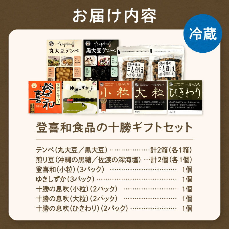 登喜和食品　登喜和十勝ギフトセット 納豆 テンペ 煎り豆 国産大豆 100% 使用 安心 安全 健康食品_S044-0008