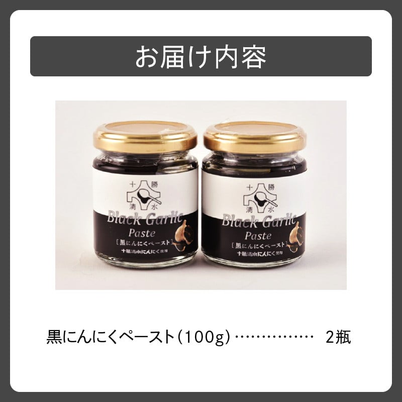 黒にんにくペースト 2瓶セット_S021-0014