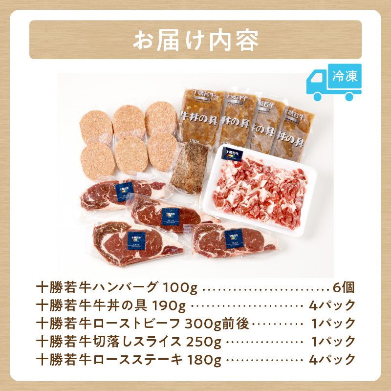 十勝若牛 満足セット_S003-0016