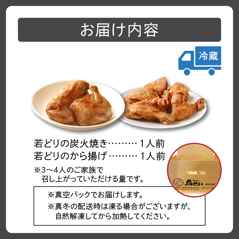 鳥せい本店の若どり炭火焼き&から揚げセット（各1人前）_S004-0001