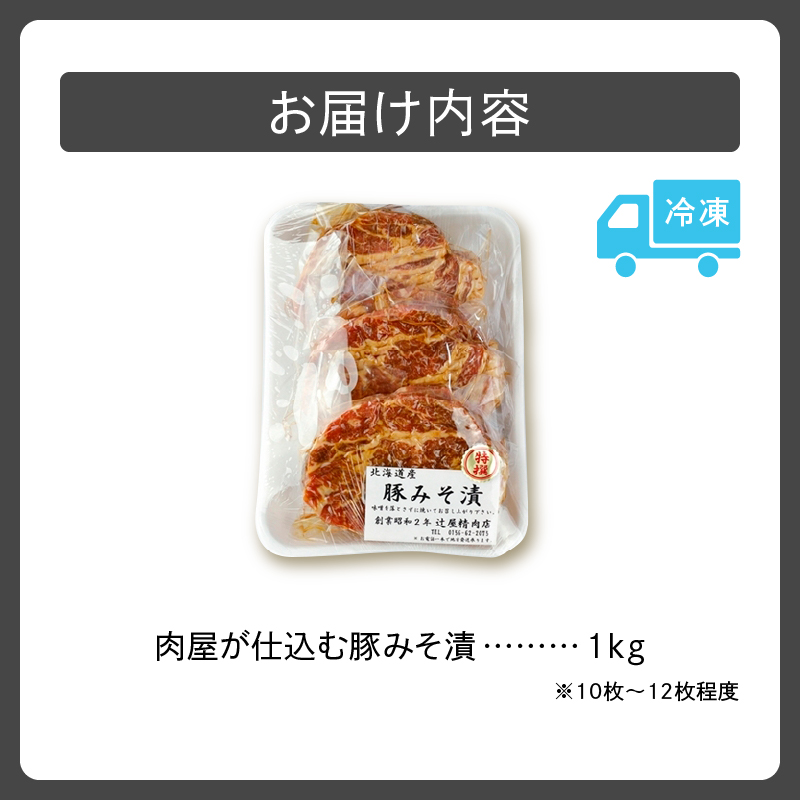 肉屋が仕込む豚みそ漬_S024-0001