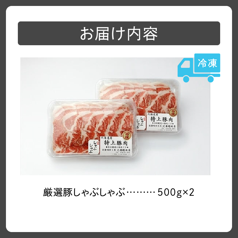 豚肉こだわりのある方に！厳選豚しゃぶしゃぶ_S024-0002