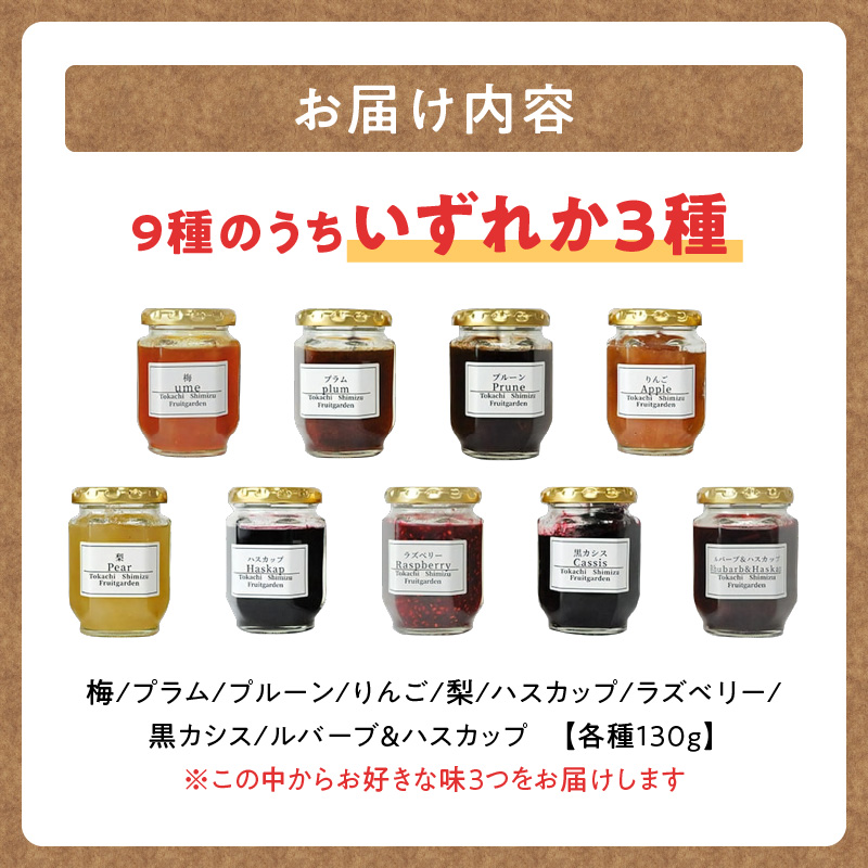 とかちしみずフルーツガーデンの選べるジャム3種セット_S009-0001