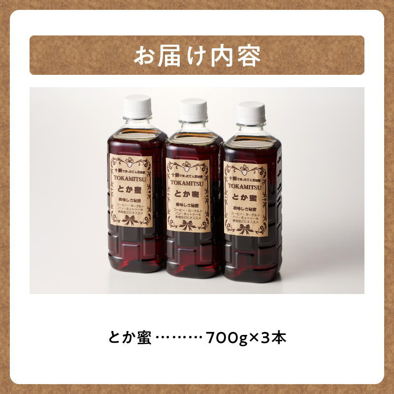 とか蜜 700g×3本セット_S019-0001