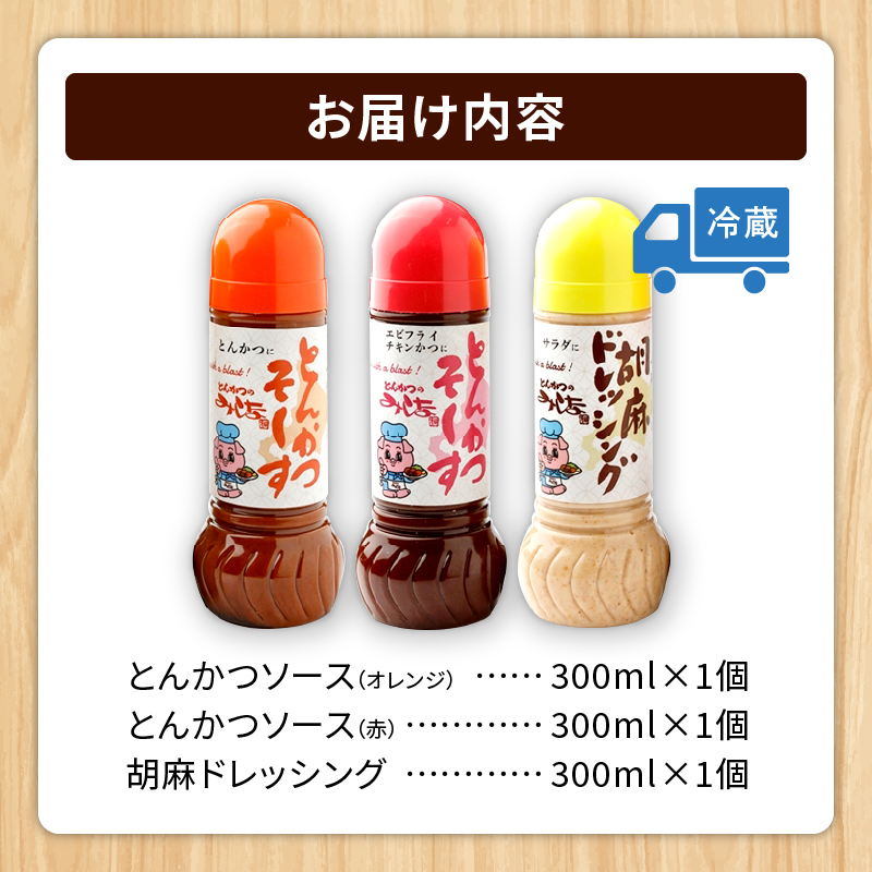とんかつのみしな 最高のカツを食べるためのソース3本セット_S011-0004