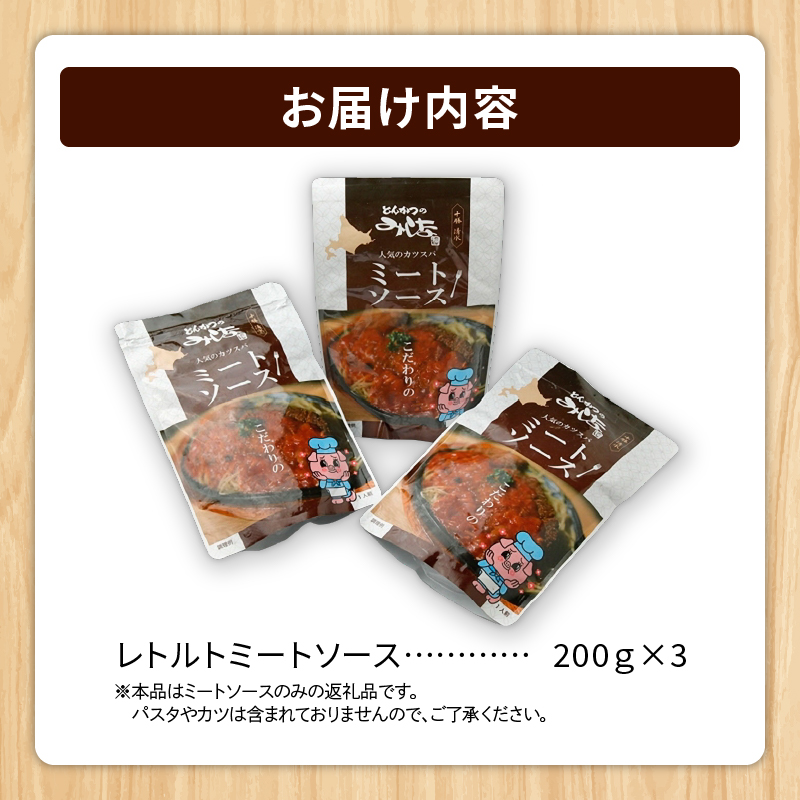 とんかつのみしな 名店のミートソース_S011-0003