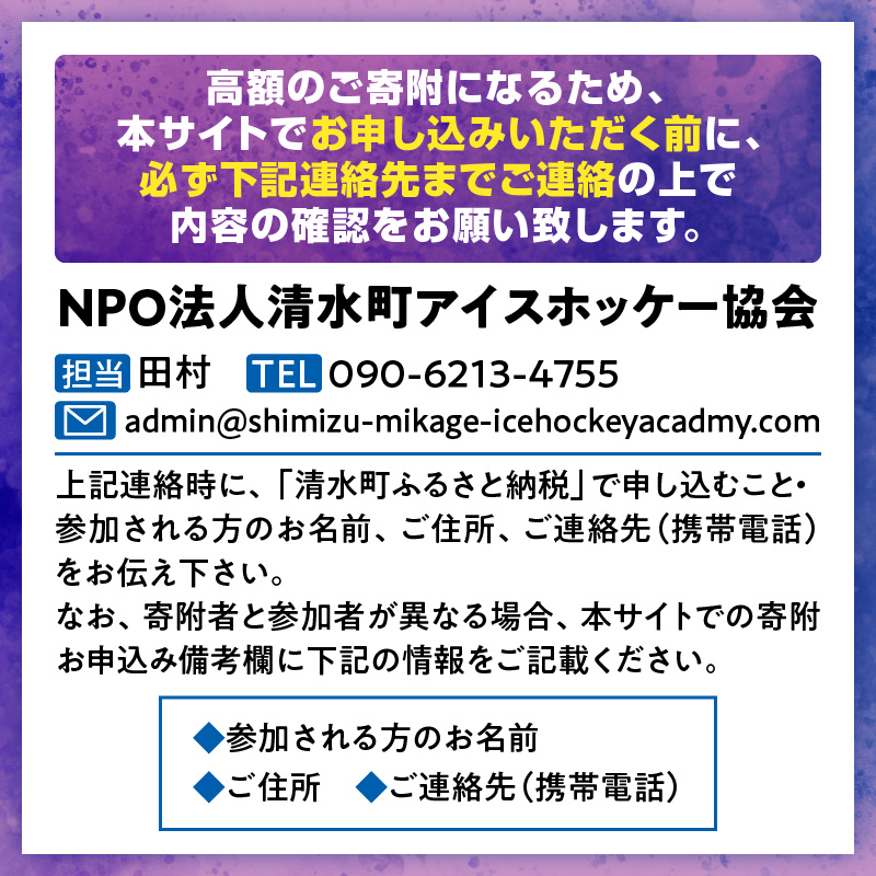 アイスホッケーの町清水 世界基準の育成環境 3日間合宿プラン_S007-0001