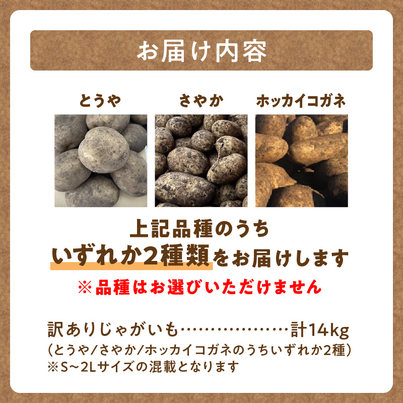 【数量限定】2品種お届け！北海道産 訳ありじゃがいも14kg_S001-0011