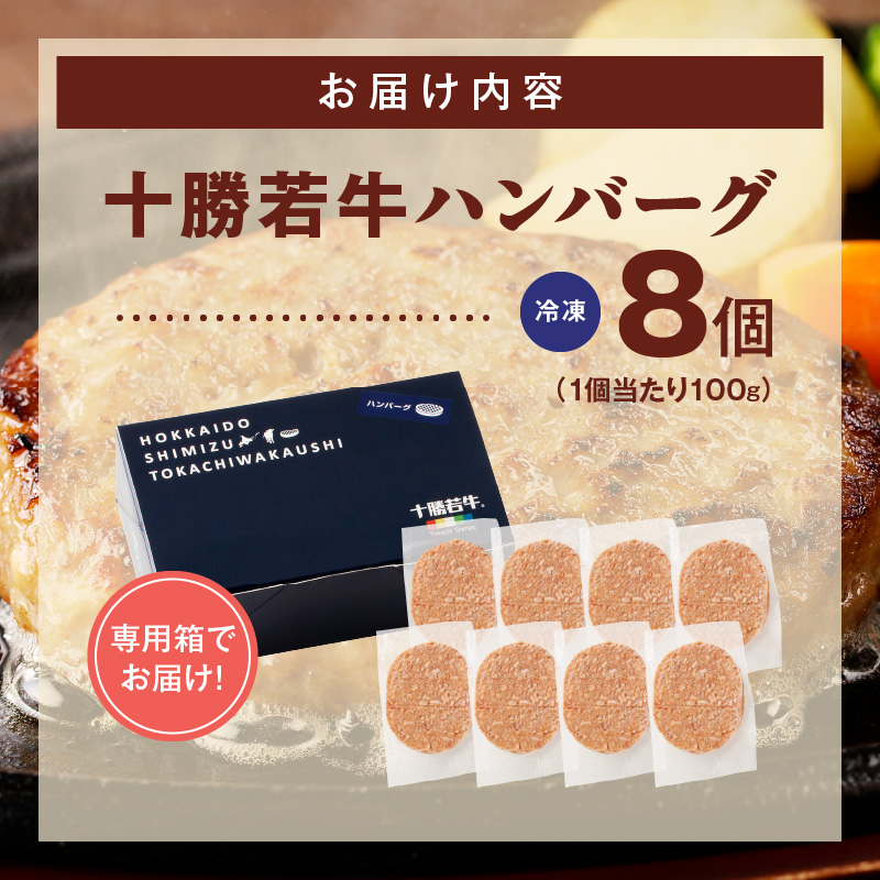 十勝若牛100％使用！十勝若牛ハンバーグ 100g×8個_S003-0024