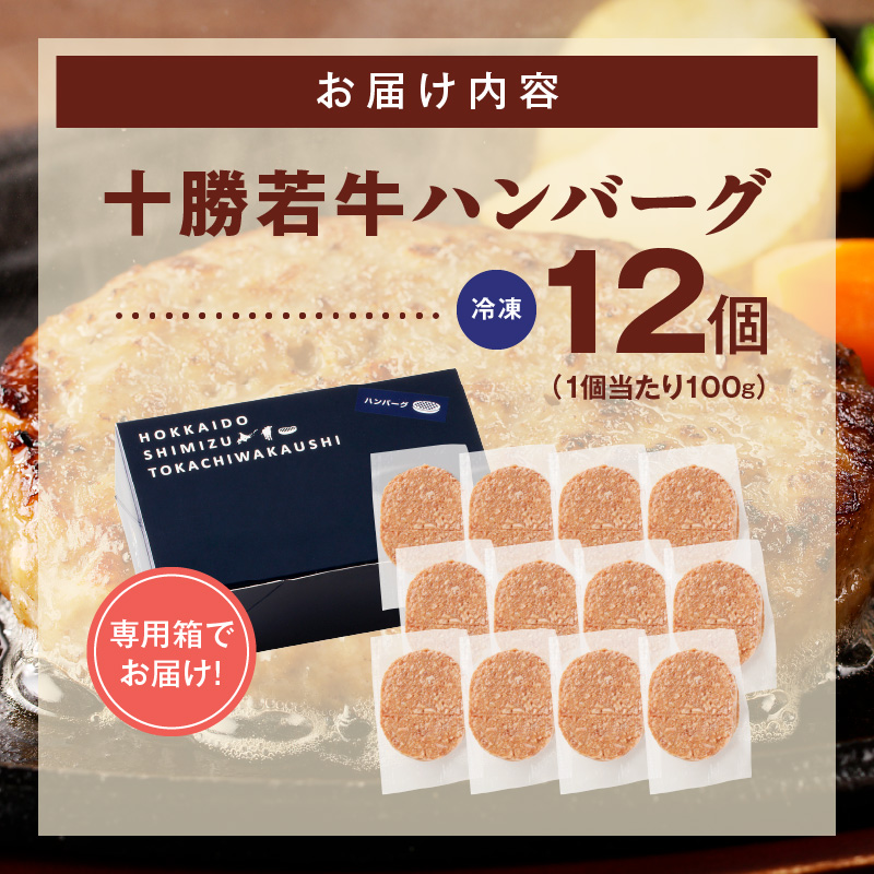 十勝若牛100％使用！十勝若牛ハンバーグ100g×12個_S003-0027