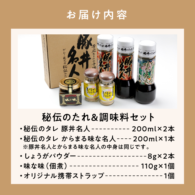 ドライブインいとうの秘伝のたれ&調味料セット_S010-0012