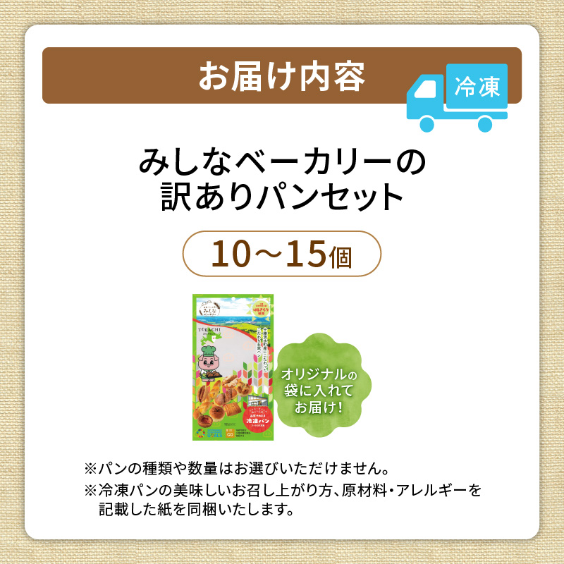 【訳あり】北海道産素材のこだわったみしなベーカリー パンおまかせセット！（10～15個 生食パン入り）訳ありパン 北海道産素材 パンセット みしなベーカリー直送 手作りパン 北海道小麦 パン詰め合わせ_S011-0009