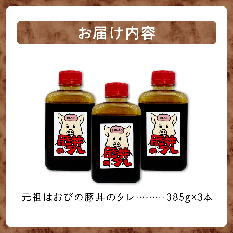 元祖はおびの豚丼のたれ×3本セット_S019-0009