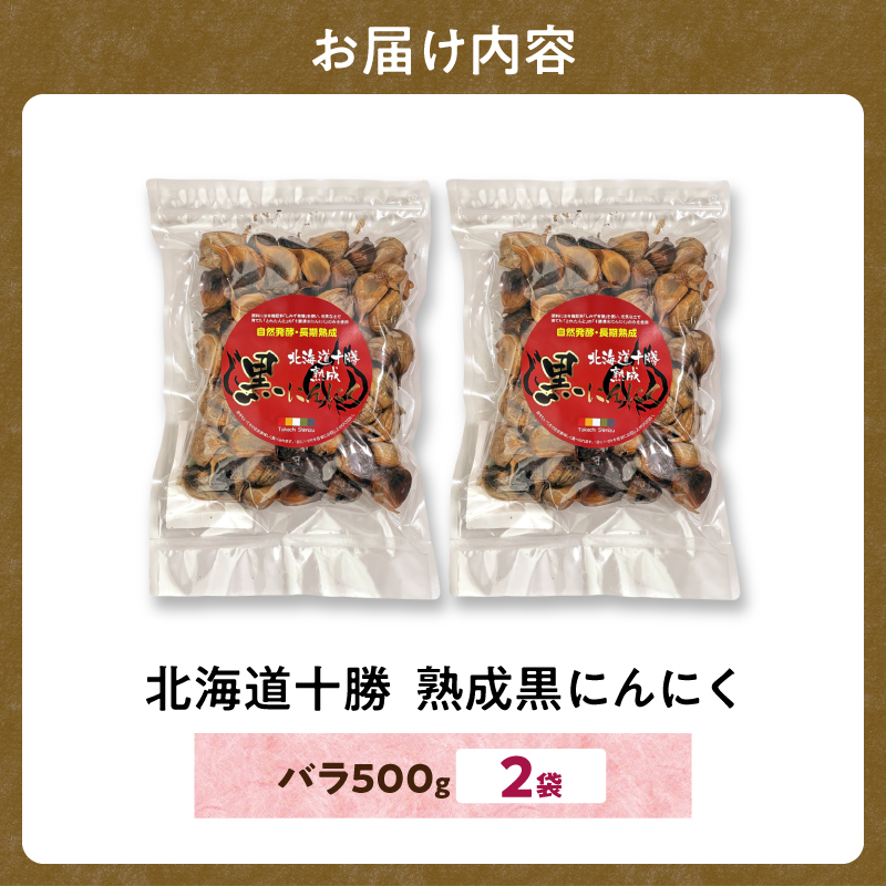 北海道十勝熟成黒にんにく 500g×2_S021-0009