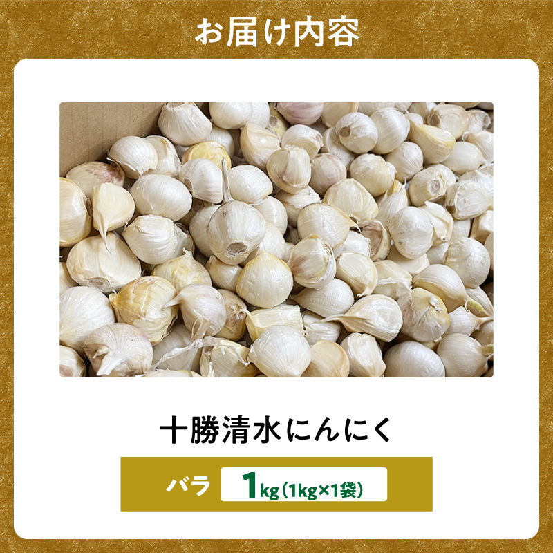 【北海道産】十勝育ちのにんにく バラ1kg にんにく ニンニク ガーリック にんにく 北海道産 にんにく_S021-0022