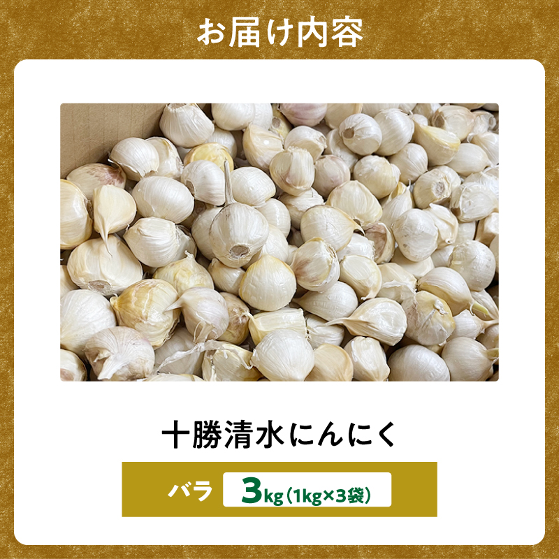 【北海道産】十勝育ちのにんにく バラ3kg にんにく ニンニク ガーリック にんにく 北海道産 にんにく_S021-0024