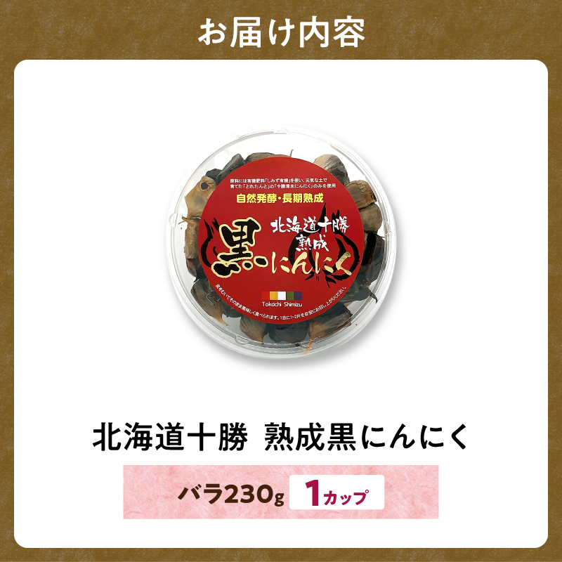 【北海道産】十勝熟成黒にんにく カップ 230g にんにく ニンニク ガーリック 黒にんにく 北海道産にんにく_S021-0029