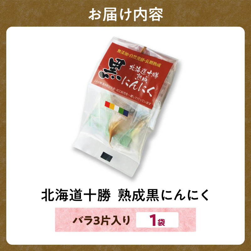 【北海道産】お試し！3片！十勝熟成黒にんにく 3片入り1袋 にんにく ニンニク ガーリック 黒にんにく 北海道産にんにく_S021-0030