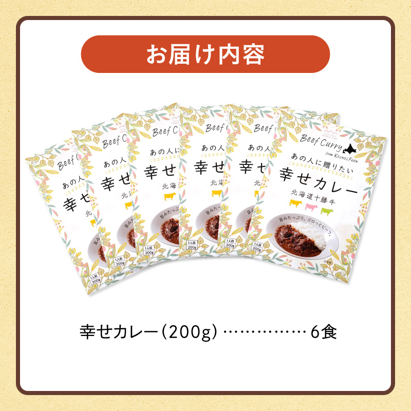 十勝清水コスモスファーム 幸せカレー 200g×6食_S028-0003